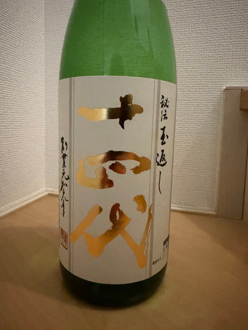 十四代角新本丸生酒