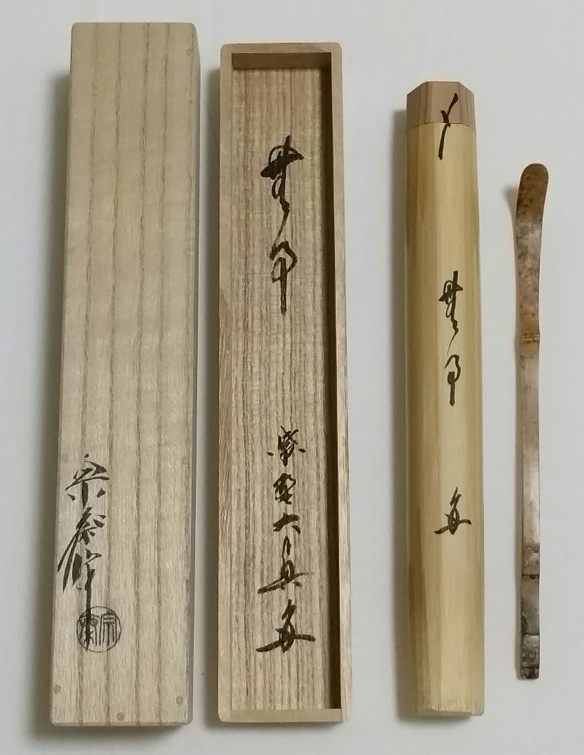 宗泰作　茶杓　銘　無事　大徳寺三玄院長谷川大眞