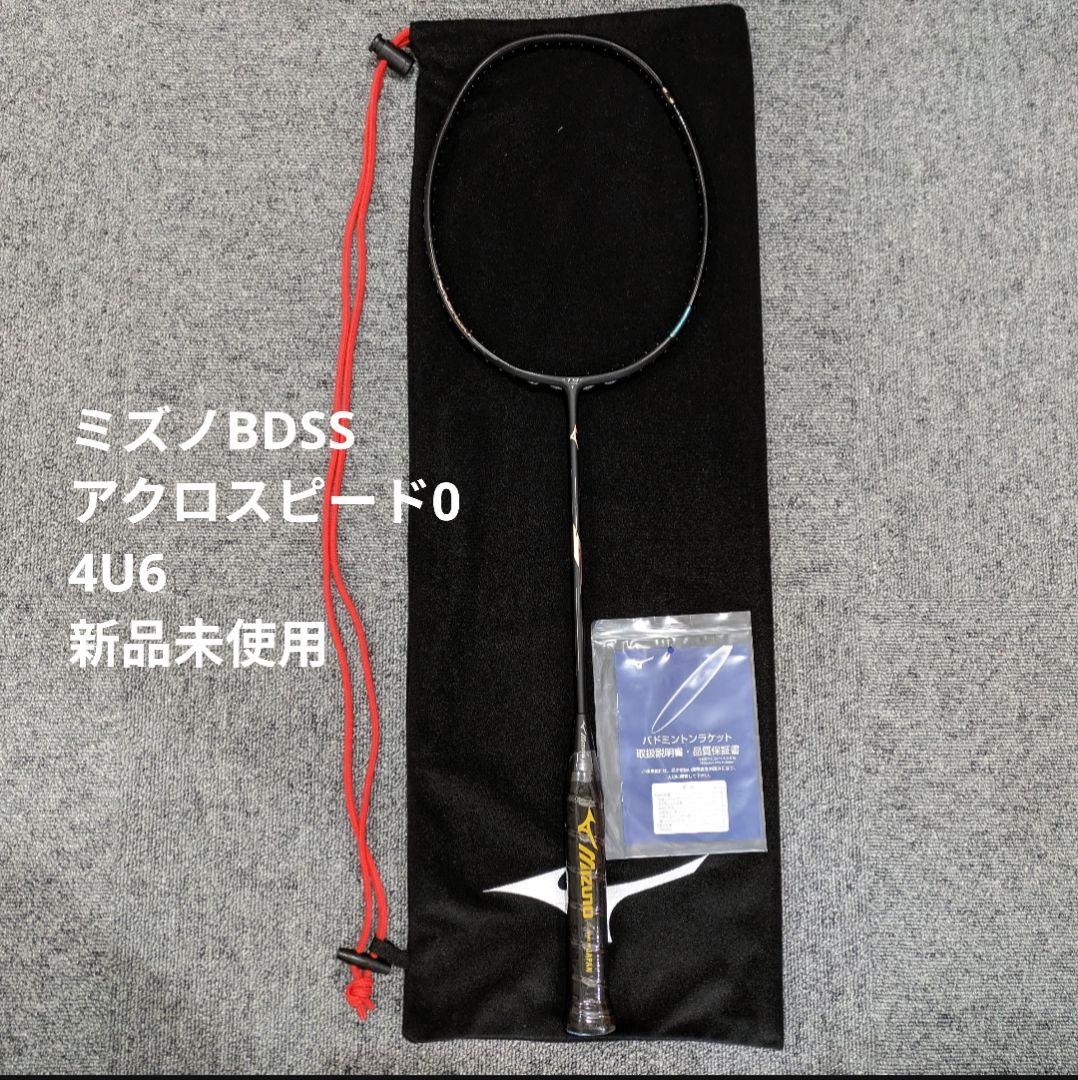 【新品未使用】アクロスピード0/4U6ミズノバドミントンラケット