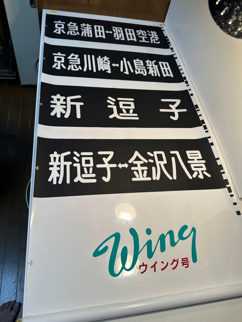 京急行先表示板 Wing ウィング号