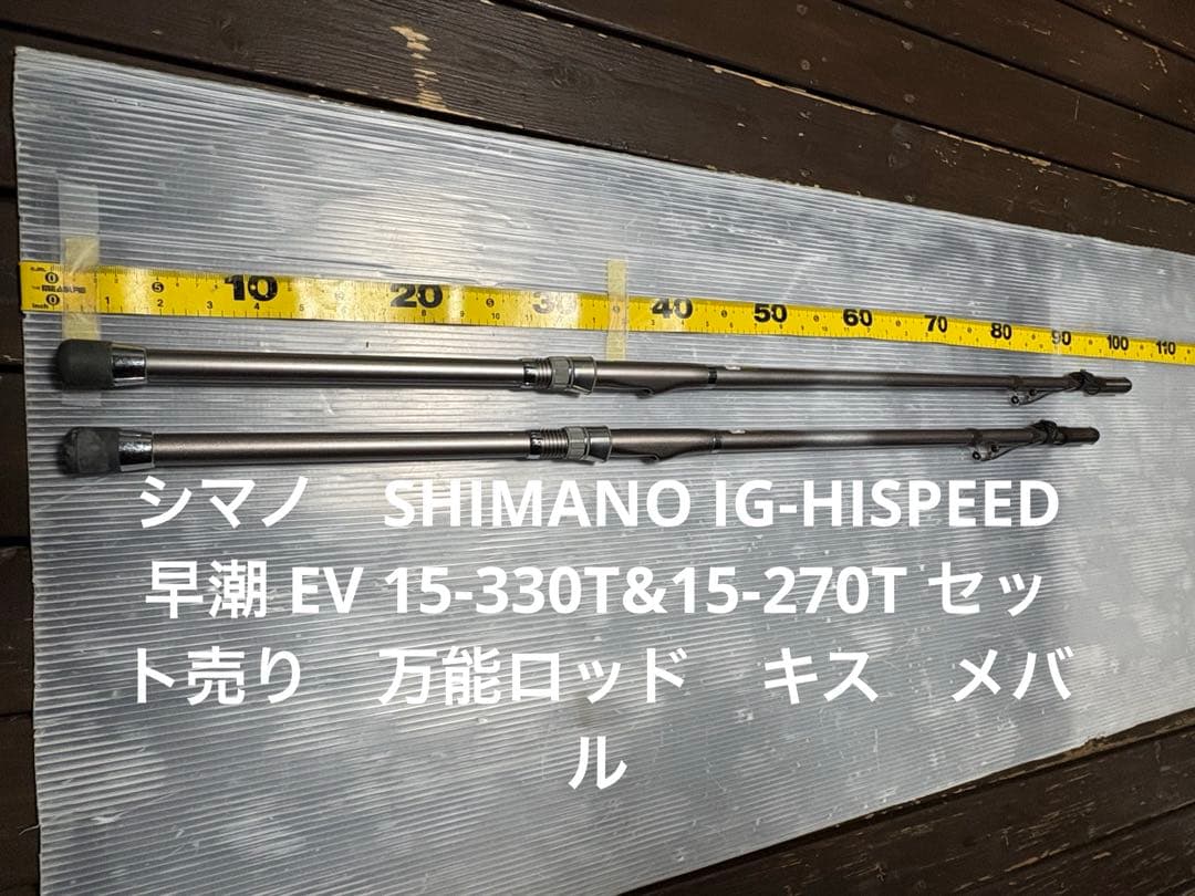SHIMANO IG-HISPEED早潮 EV 15-330T&15-270T