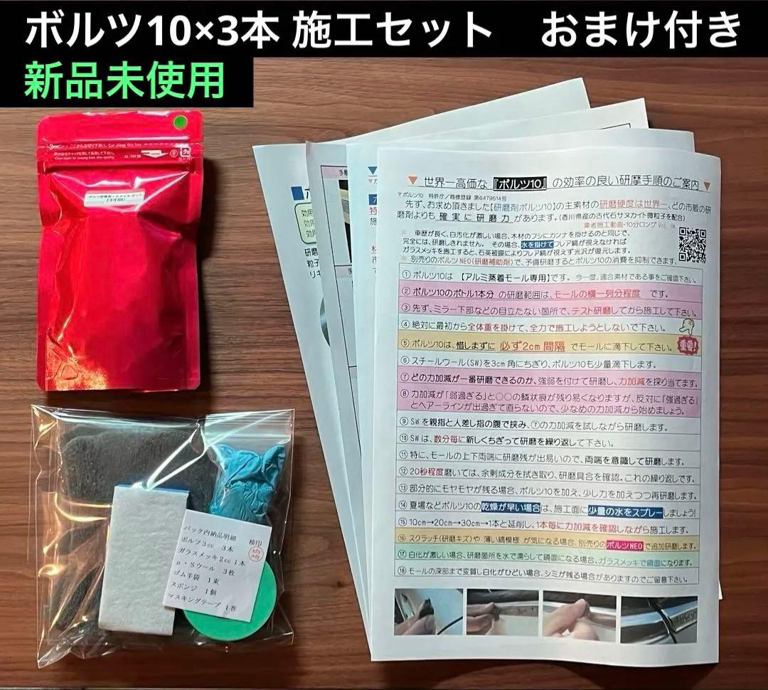 ボルツ10 施工セット 3本セット 欧州車 外車等 アルミモール 白錆 研磨剤