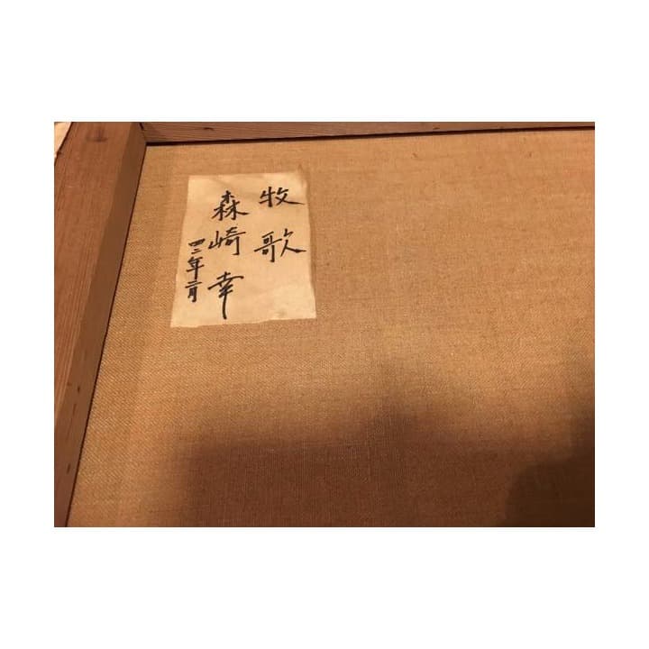 森崎幸 牧歌 油絵   現代アート