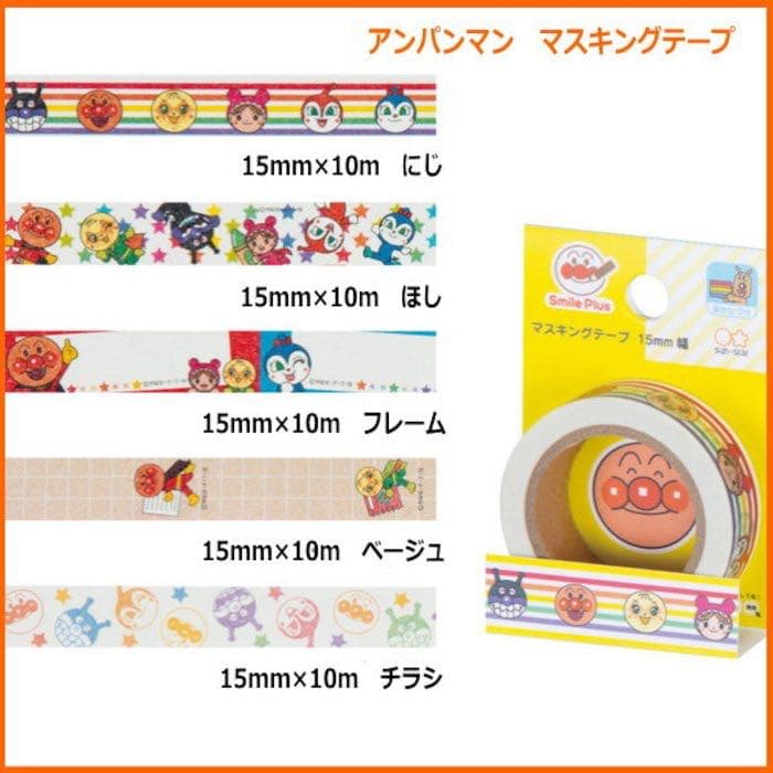 【新品・未開封】アンパンマン マスキングテープ