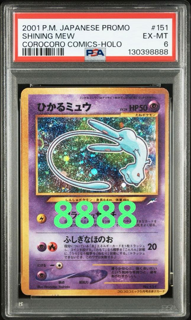 ひかるミュウ LV.24 旧裏 初期 ポケモン　コロコロコミック PSA6 良番