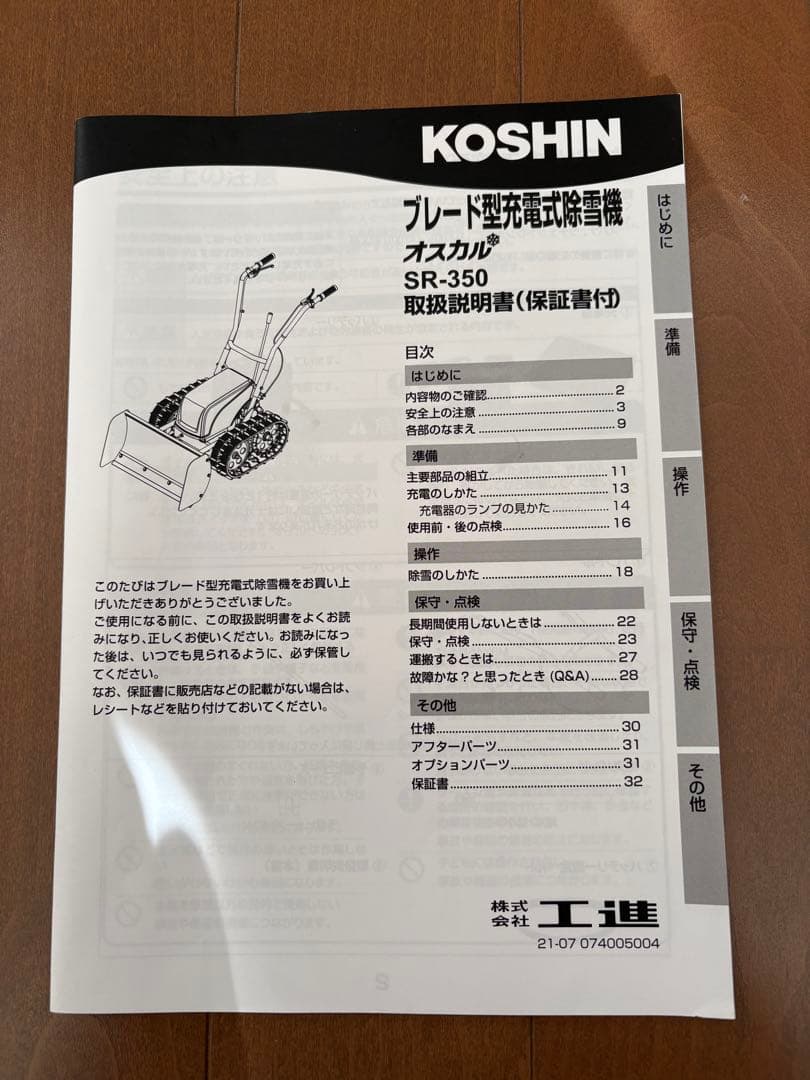 KOSHIN ブレード型充電式除雪機 オスカル SR-350