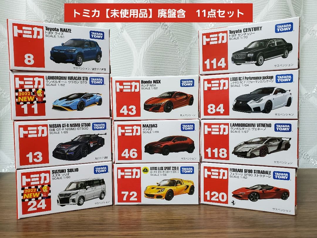 【未使用／廃盤品含む】トミカ　まとめ売り　自動車11台セット（未開封）