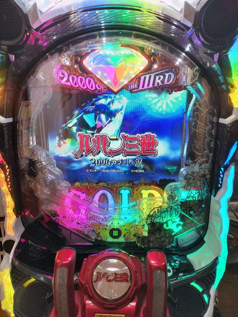 Pルパン三世　2000カラットの涙　パチンコ実機　循環加工　ボリューム