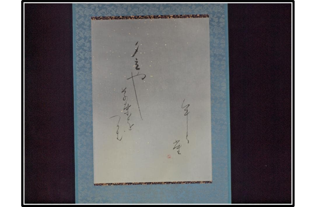 祖父の宝　時代の掛軸　書道図肉筆保証　　日本　中国美术品 X1120C16-9