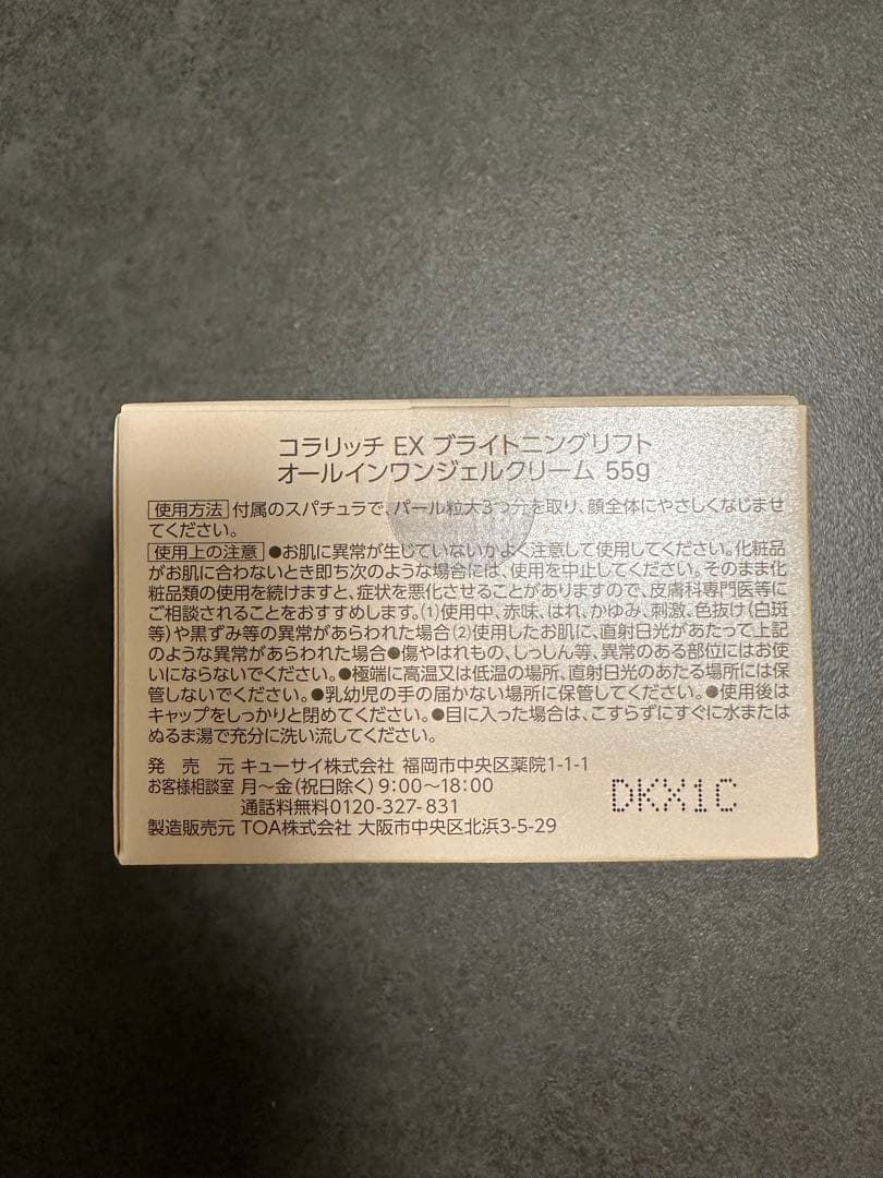 コラリッチ　EX ブライトニングリフトオールインワンジェルクリーム 55ｇ