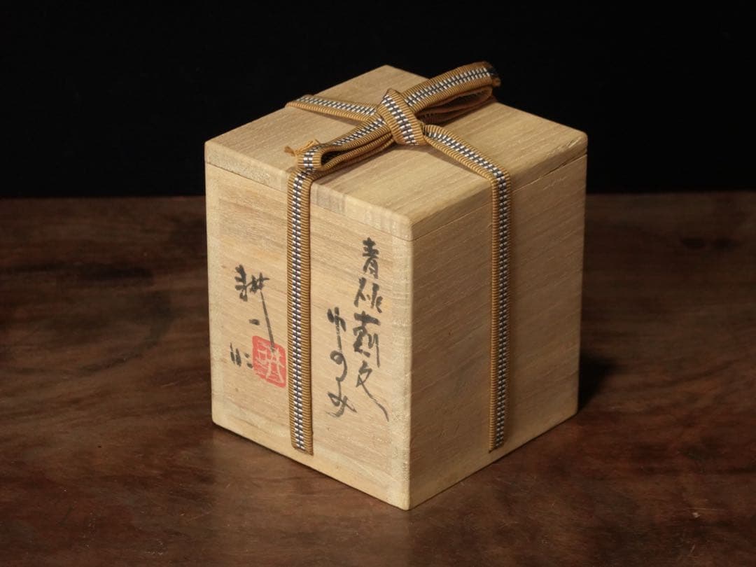 人間国宝　田村耕一　青磁　薊文　ゆのみ　湯呑　共箱　辰砂　酒器　ぐい呑　②