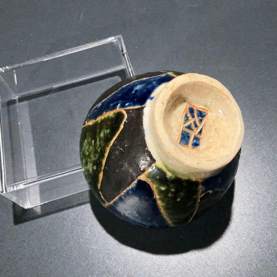 【ぐい呑・盃】加守田窯　加守田太郎　酒器・お猪口　R0948ダU2