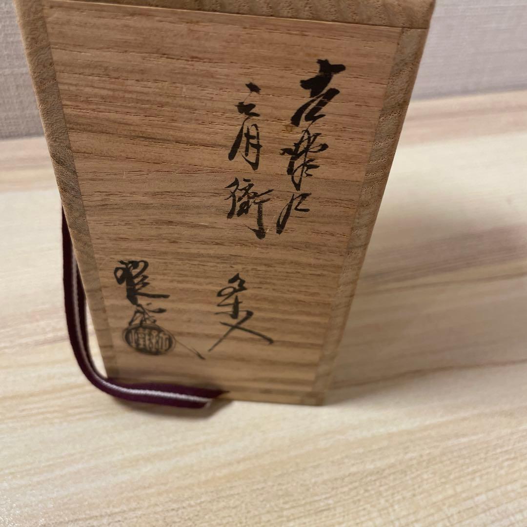 古瀬戸肩衝茶入　山口錠鐡　茶道具