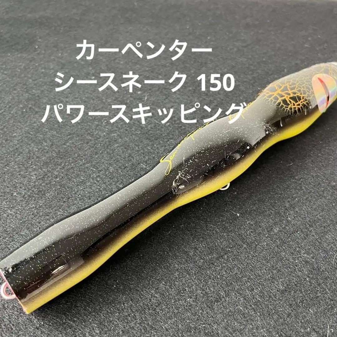 カーペンター　シースネーク 150 パワースキッピング