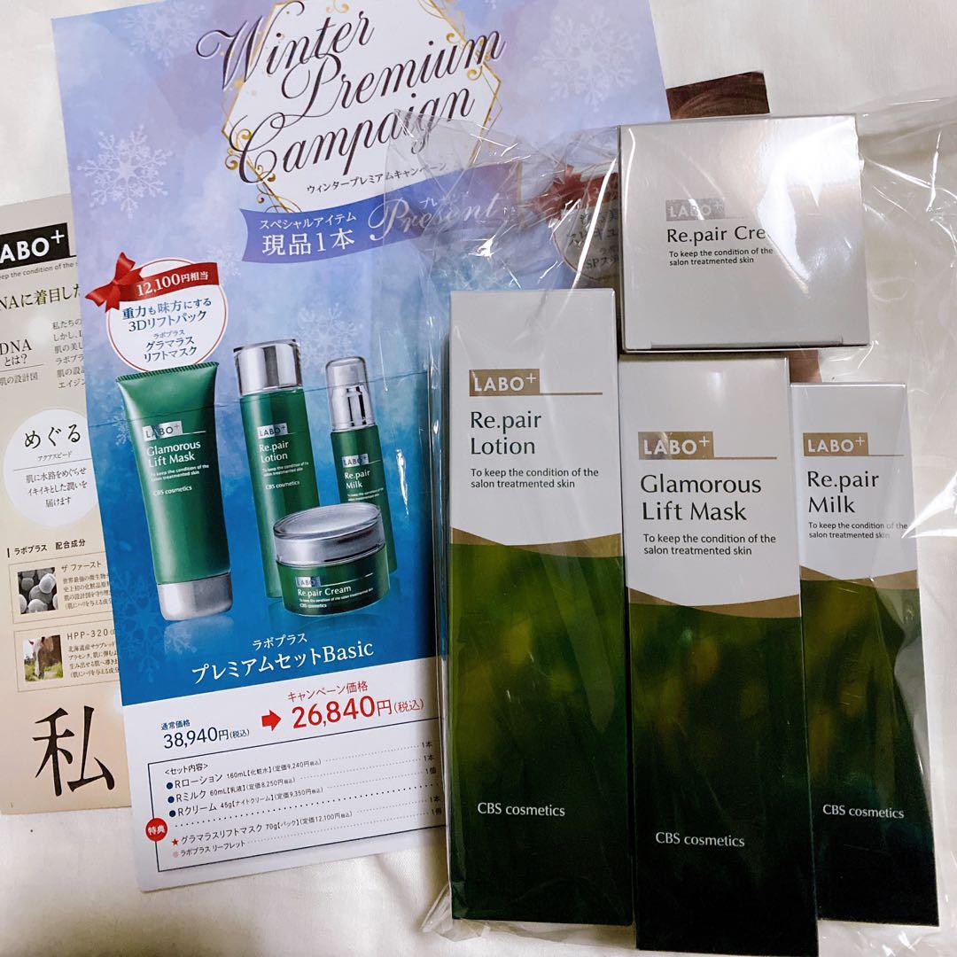 【限定】ラボプラス プレミアムウィンターセット Basic 3Dリフト