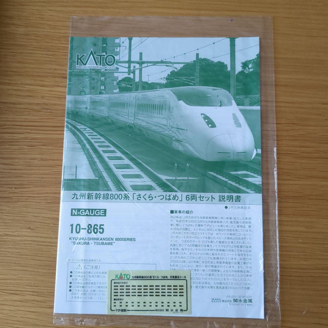 KATO 10-865 九州新幹線800系 （さくら・つばめ）6両セット