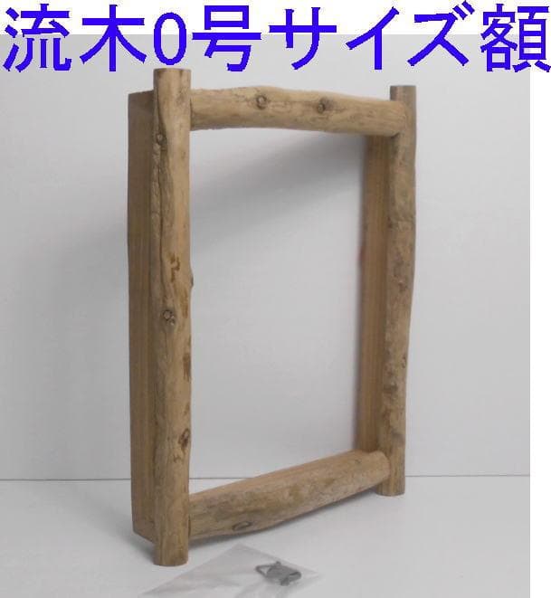 材料材料見本◆油絵0号サイズ用の流木での額縁フレーム竿幅約17㎜～20㎜