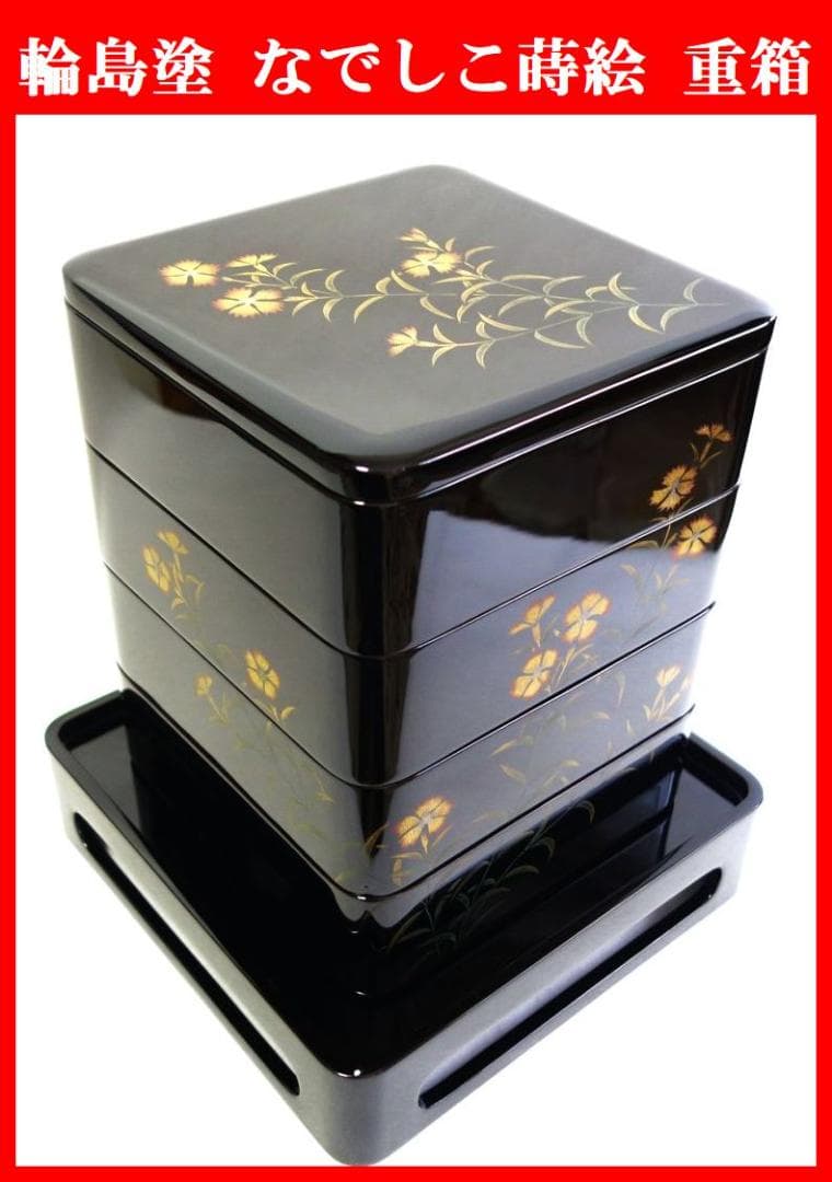 輪島塗 なでしこ蒔絵 四段重箱