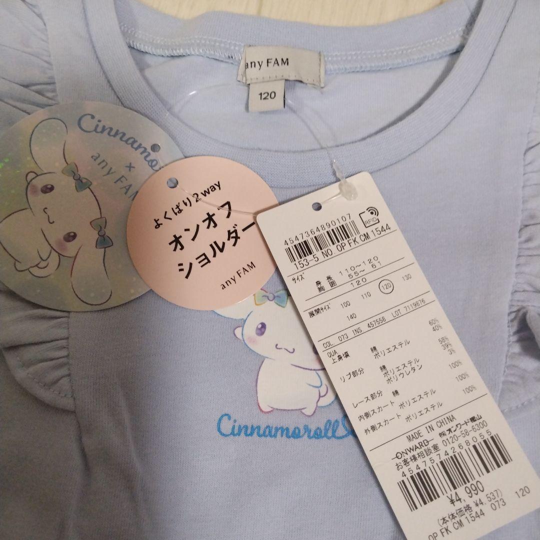 専用エニィファム120【サンリオキャラクターズ×any FAM】シナモンセット