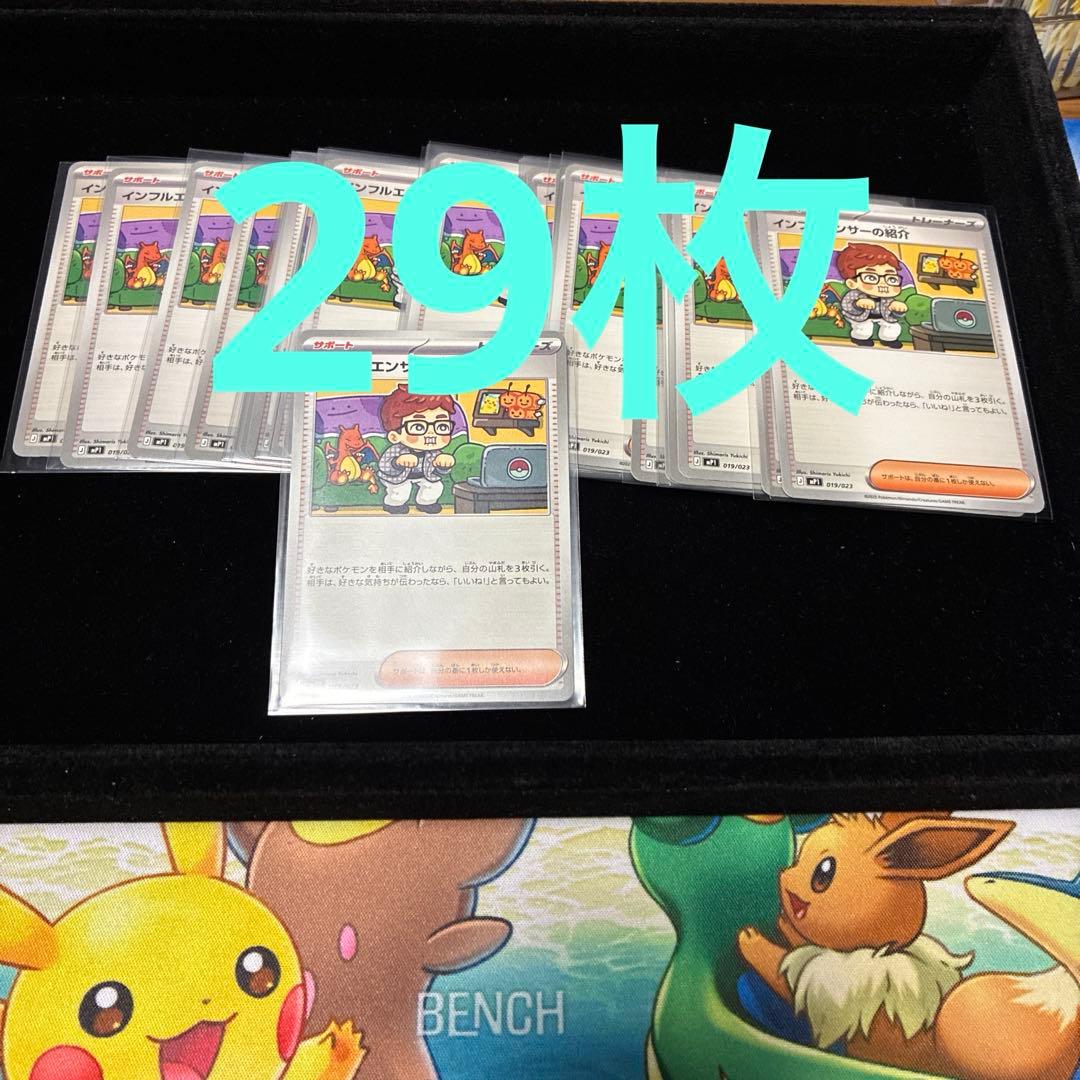 インフルエンサーの紹介 29枚　ヒカキン ポケモンカード スタートデッキ100