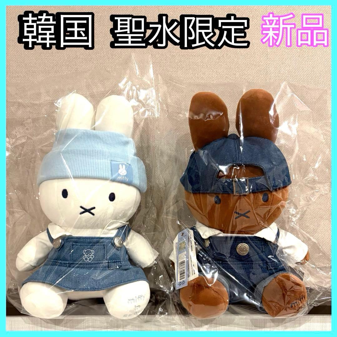 【日本未発売】新品　ミッフィー　 ぬいぐるみ　2点セット　ソンス　匿名配送