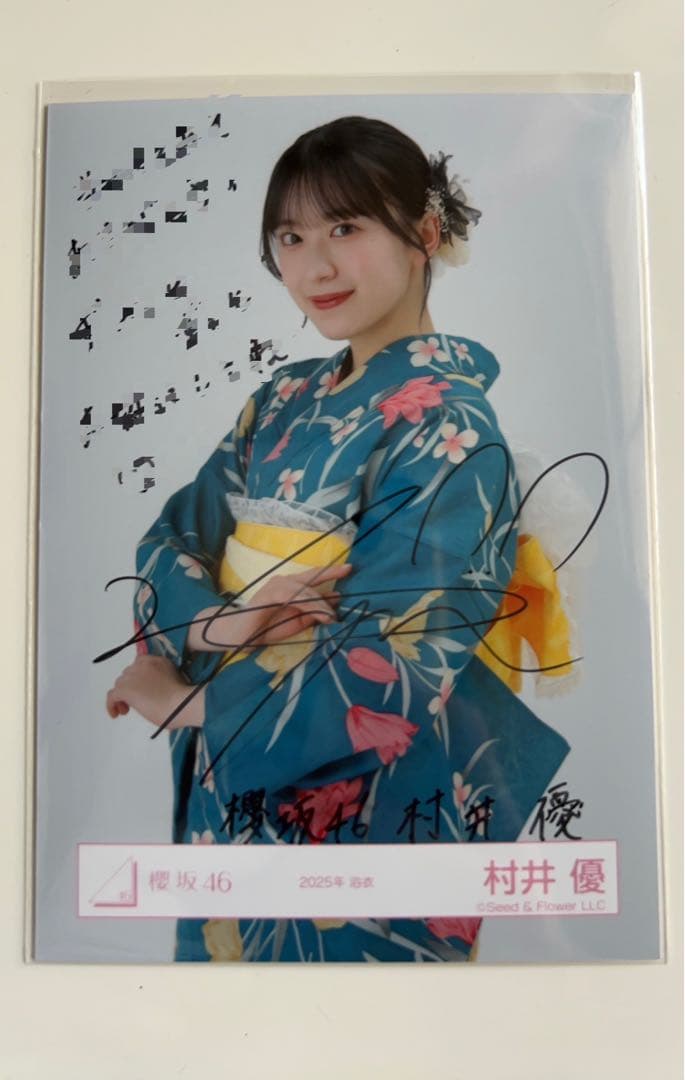 村井優 2025浴衣 直筆