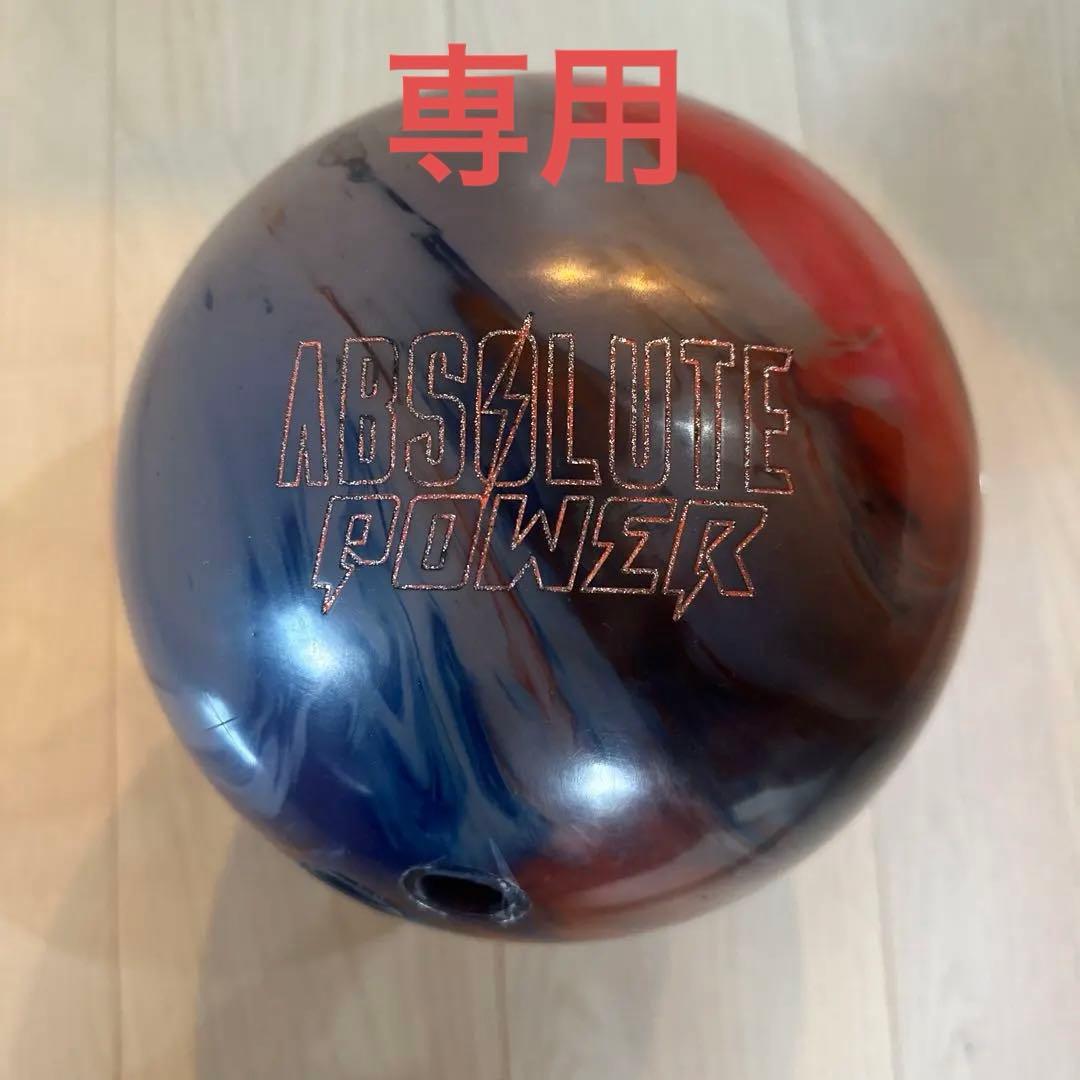 アブソリュートパワーABSOLUTE POWER ボウリングボール
