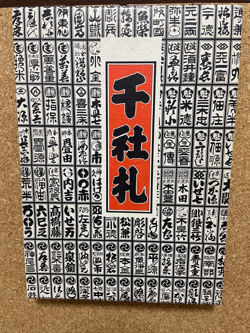 千社札 書道作品集