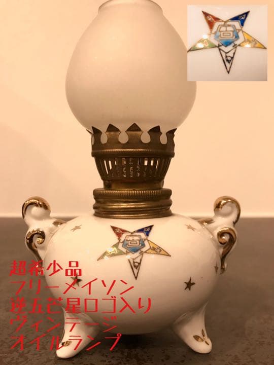 ⭐️超希少品　フリーメイソン　逆五芒星シンボル　ヴィンテージ　当時物オイルランプ⭐️