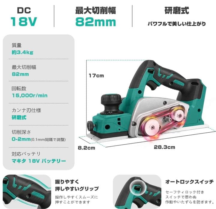 充電式カンナ 18V 刃幅82mm 切削深さ2mm マキタ 18V バッテリー