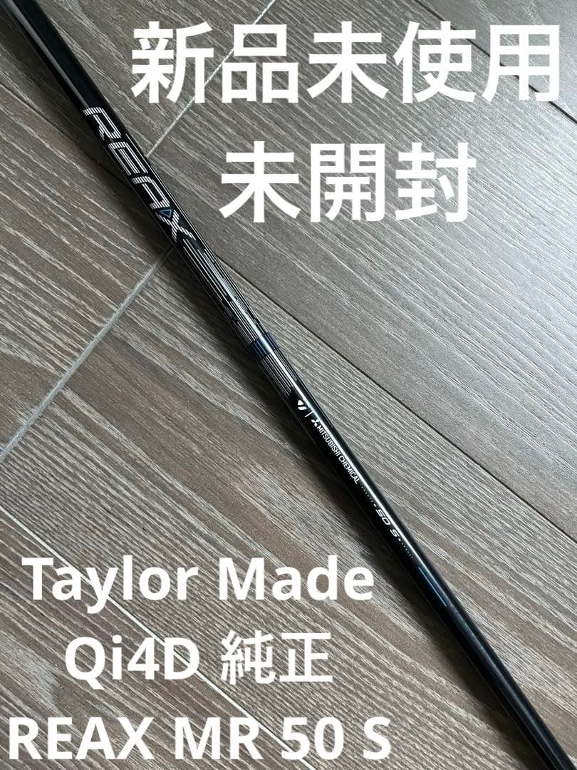 Taylor Made Qi4D純正シャフト REAX MR50 S 新品未使用