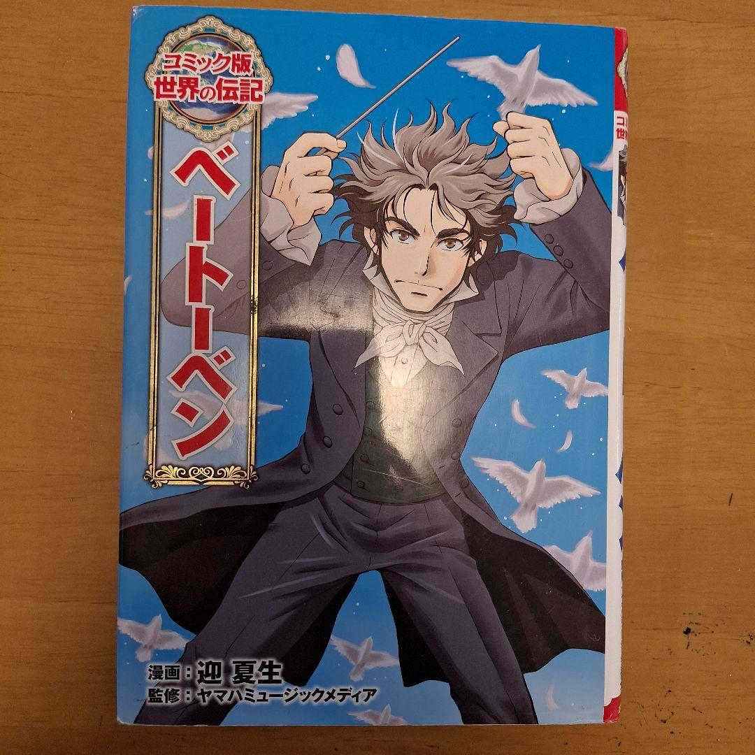 miyu.08さま専用　ポプラ社　ベートーベン他12冊