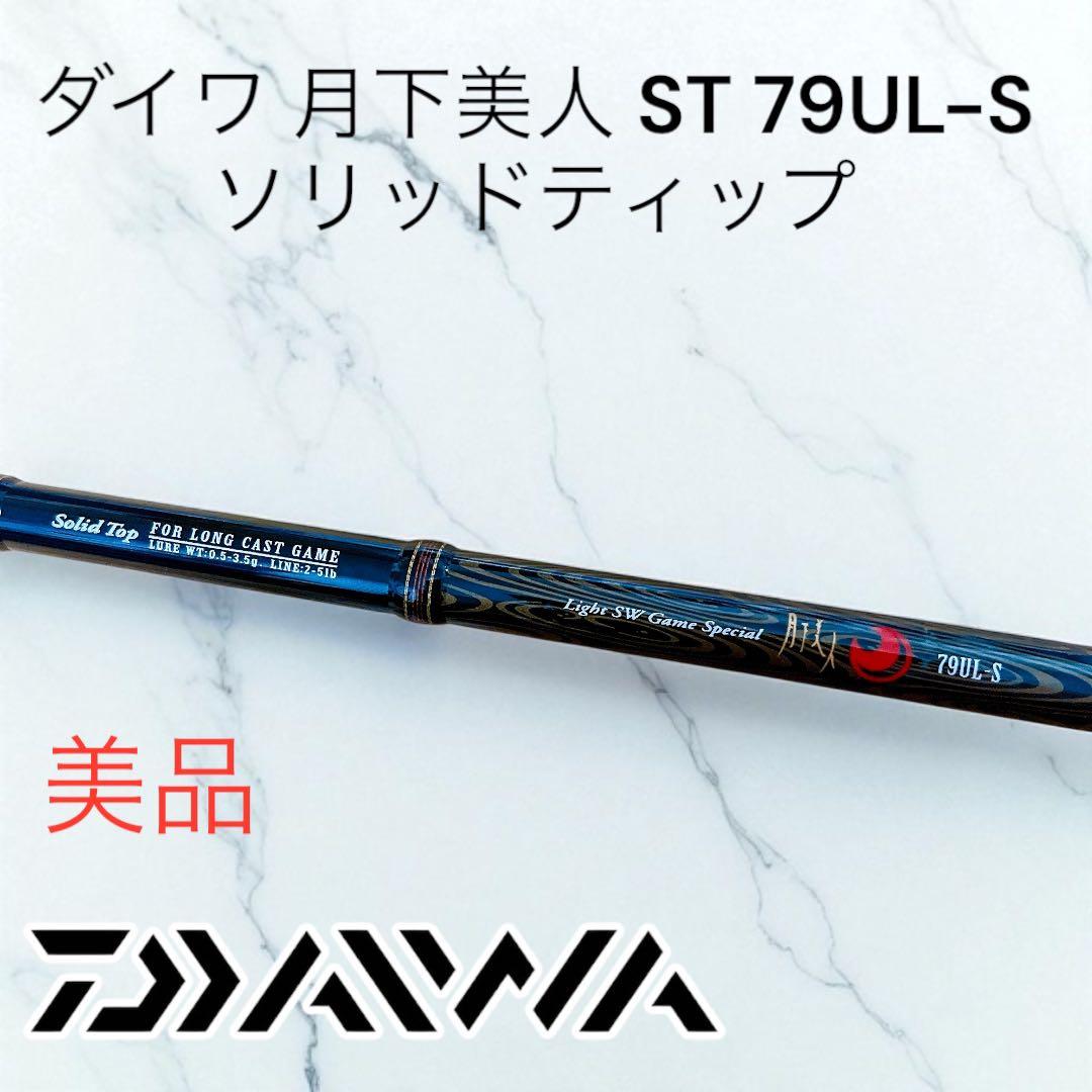 美品　ダイワ 月下美人 ST 79UL-S ソリッドティップ