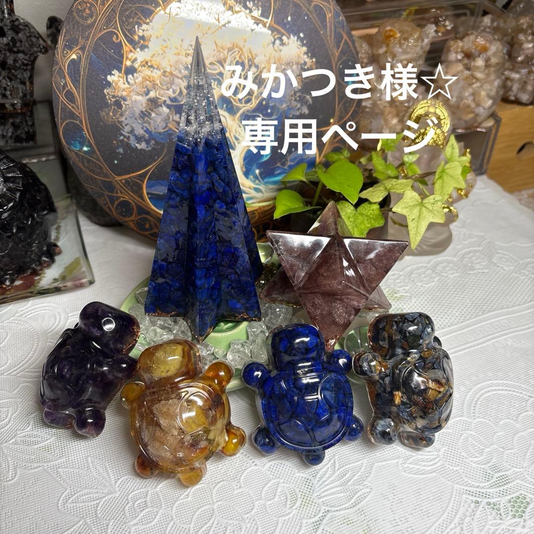 みかつき様☆ オーダー☆専用ページ オルゴナイト六角錐 3A高品質ラピスラズリ