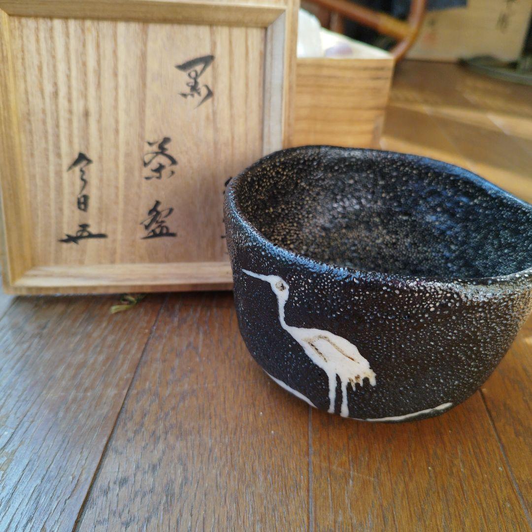 二代目 寒川栖豊　那智黒　茶碗 茶道具　紀州葵窯　共箱 家元箱書