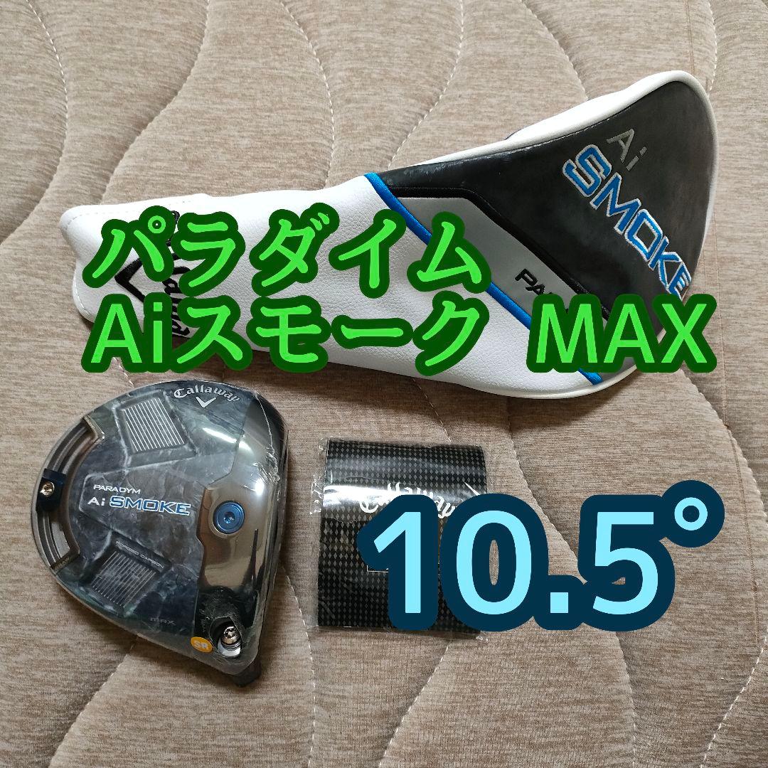 キャロウェイ パラダイム Aiスモーク MAX 1W ヘッド 10.5