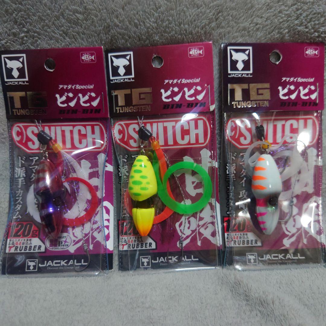 ジャッカル　TGビンビンスイッチ120g　アマダイスペシャル　3個セット