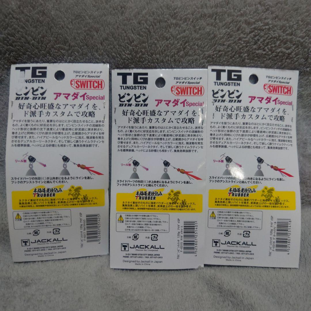 ジャッカル　TGビンビンスイッチ120g　アマダイスペシャル　3個セット