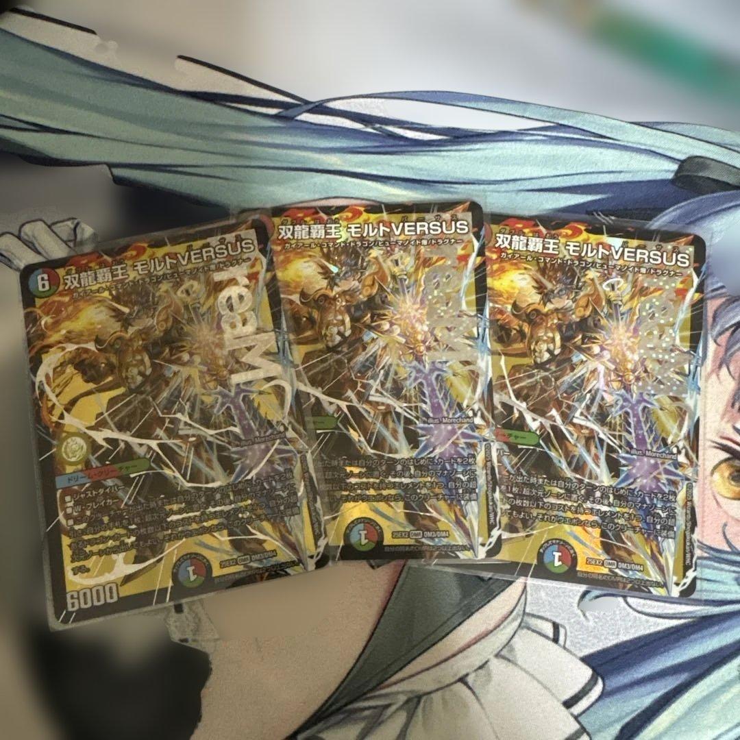双龍覇王モルト VERSUS 3枚セット