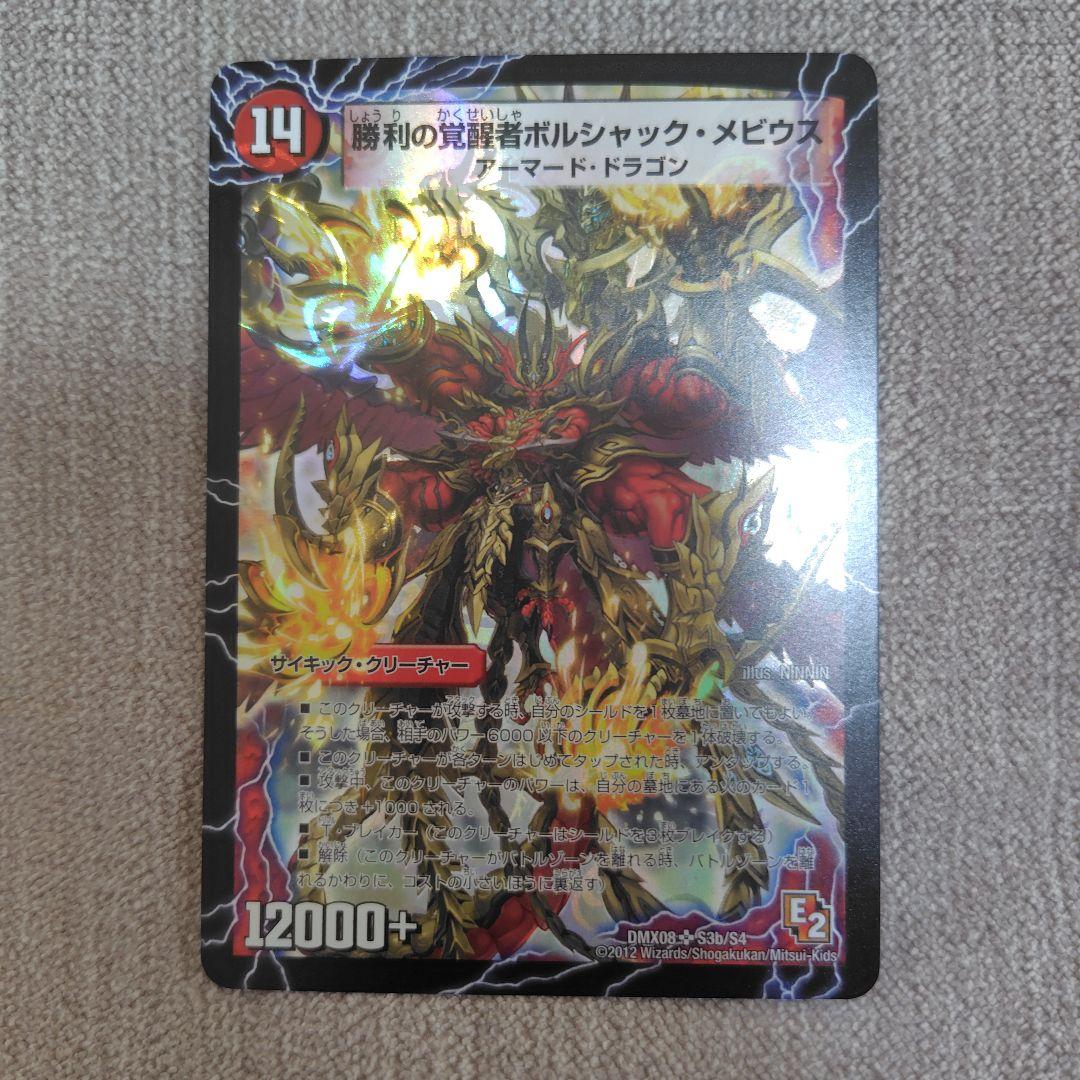 【シークレット入り】勝利の覚醒者ボルシャック・メビウス 4枚セット