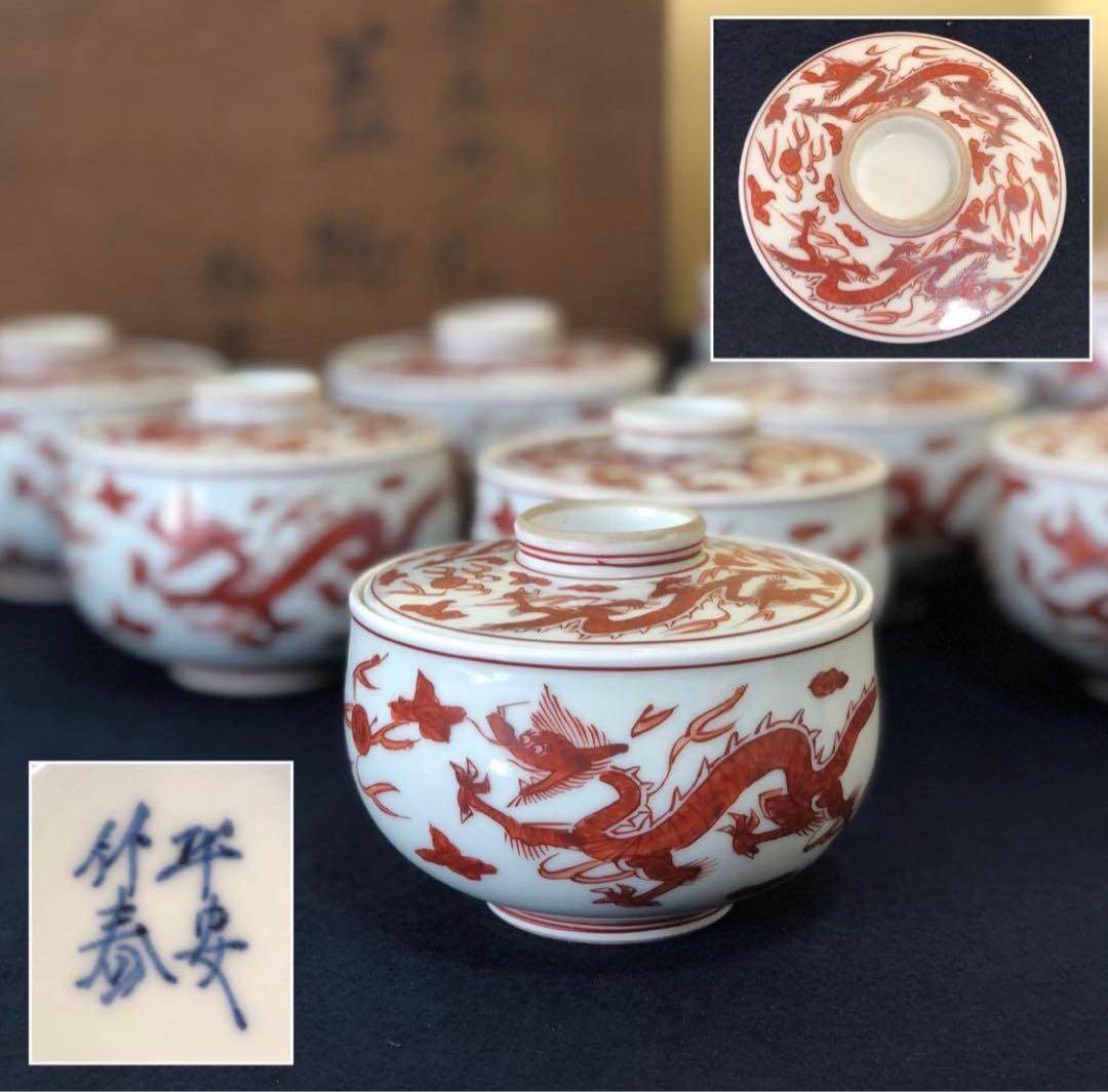 《R》赤呉須 龍 蓋物10客 平安 竹春 懐石　260107か5