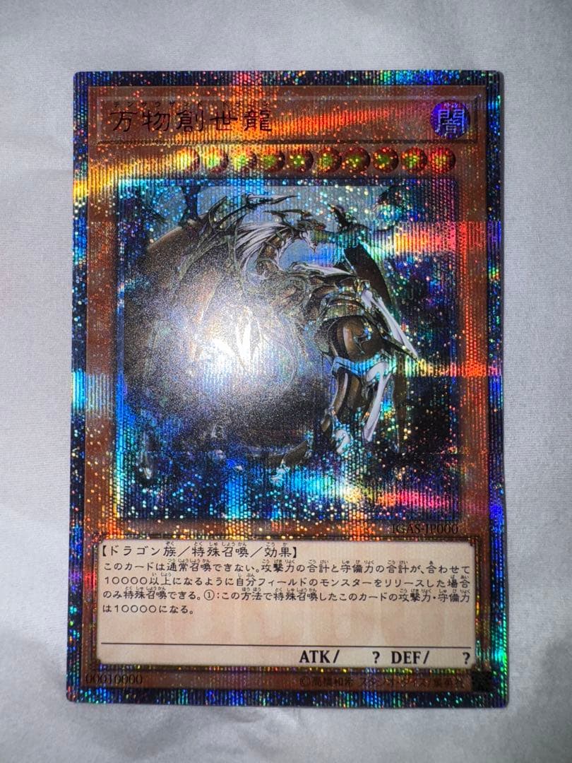 遊戯王　万物創世龍　10000シークレット