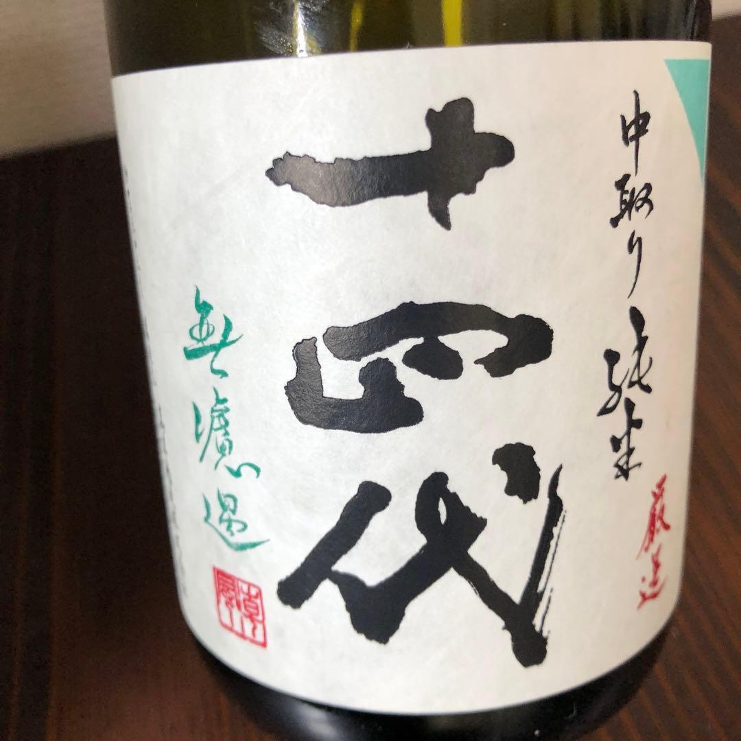 空瓶　十四代　720ml 七垂二十貫　双虹　中取り純米