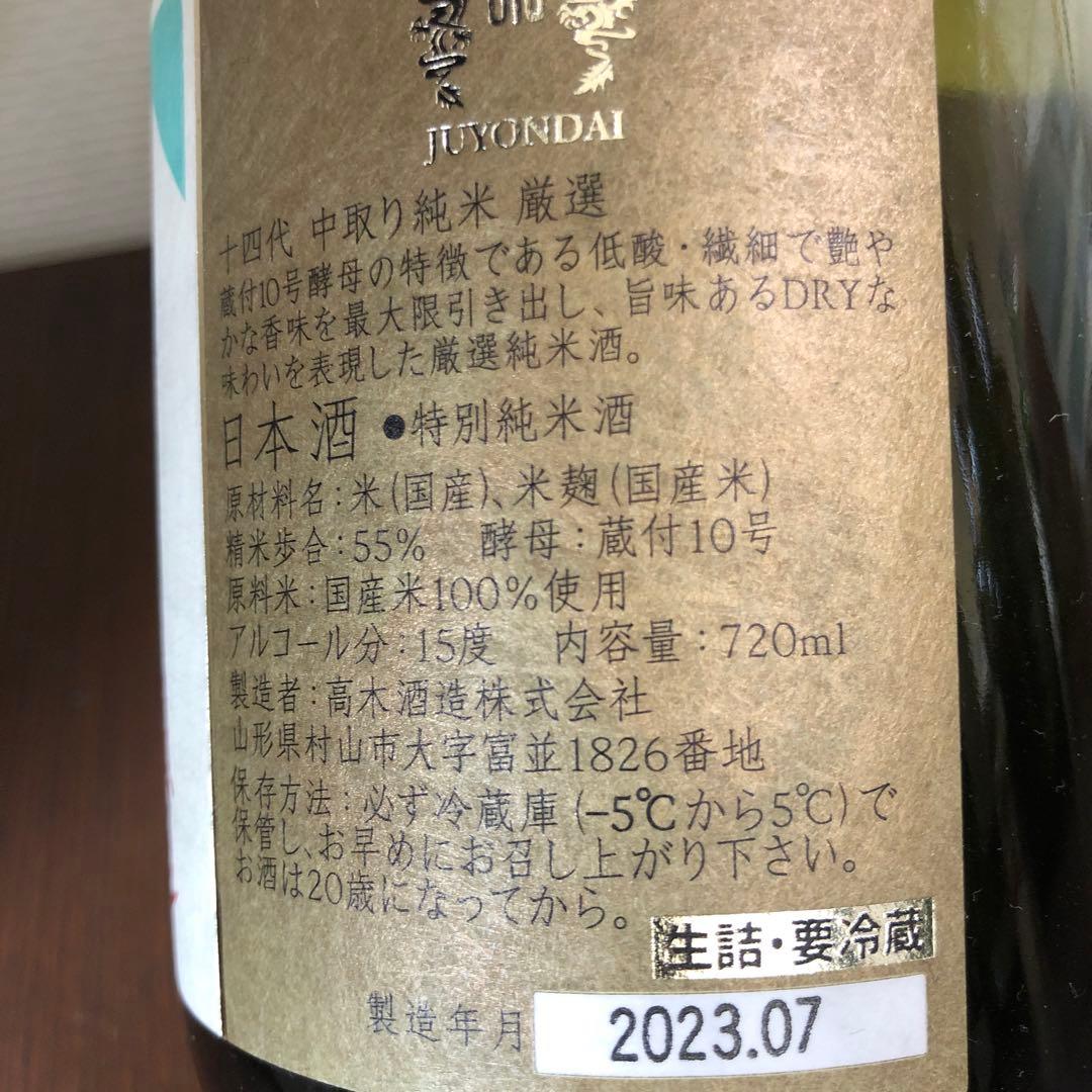 空瓶　十四代　720ml 七垂二十貫　双虹　中取り純米