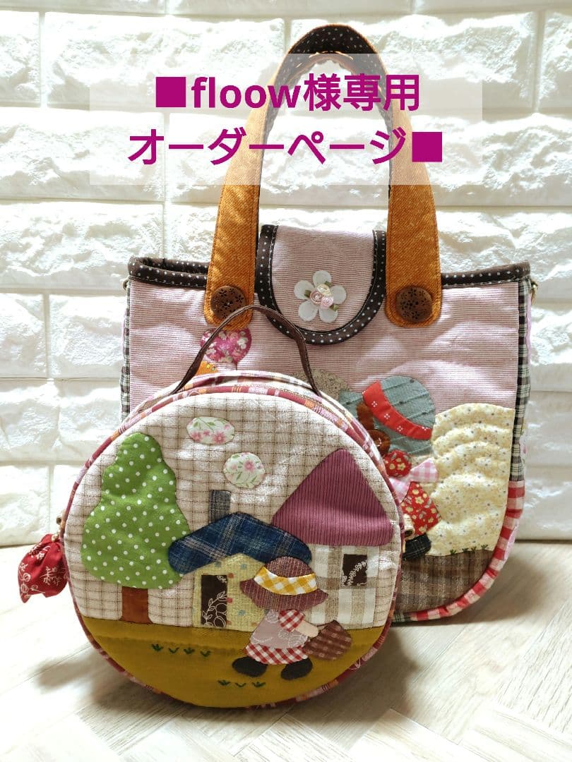 ■floowオーダーページ■　ハンドメイド　スーちゃん