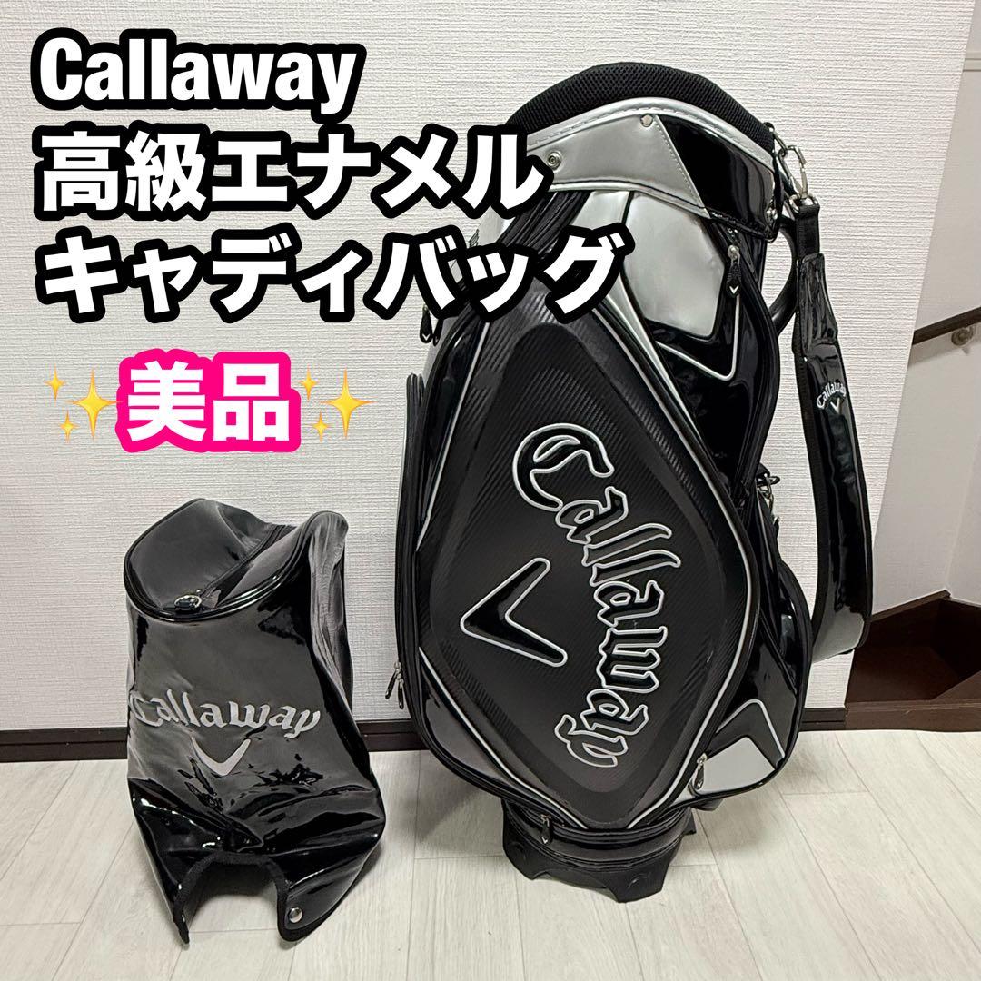 美品キャロウェイ　ド迫力大きめキャディバッグ　エナメル　9型　ブラック×シルバー