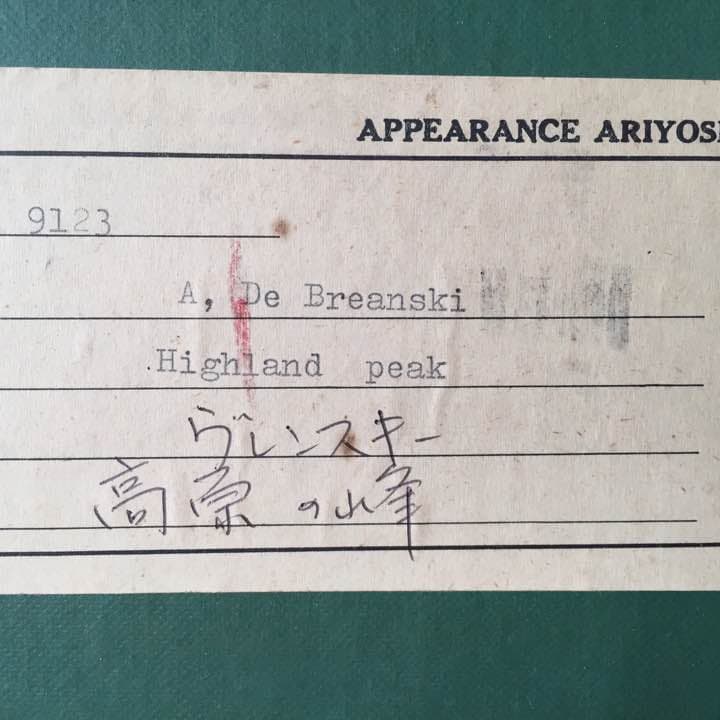 【油絵】アフルレッド•ブリアンスキー