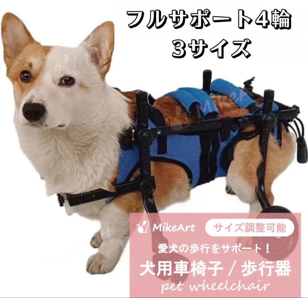 犬用車椅子 フルサポート4輪