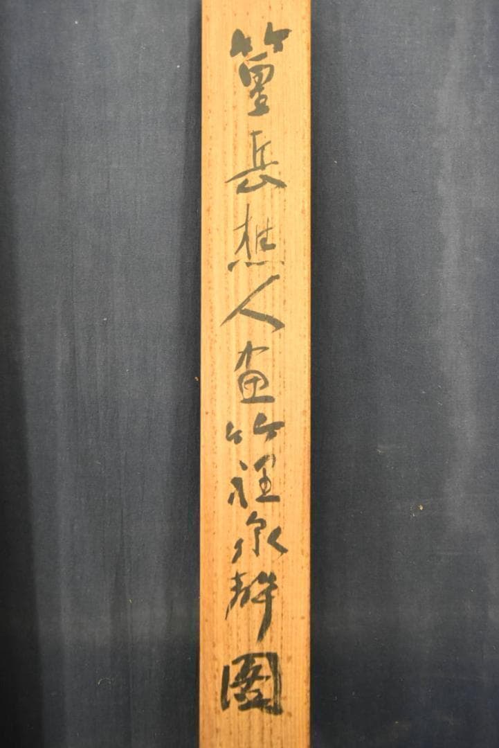 【真作】篁岳/江山竹林幽居図/掛軸/名家伝来/AA-909