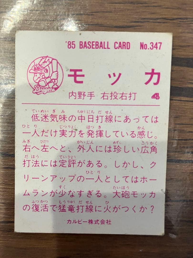 ベースボールカード　中日ドラゴンズ